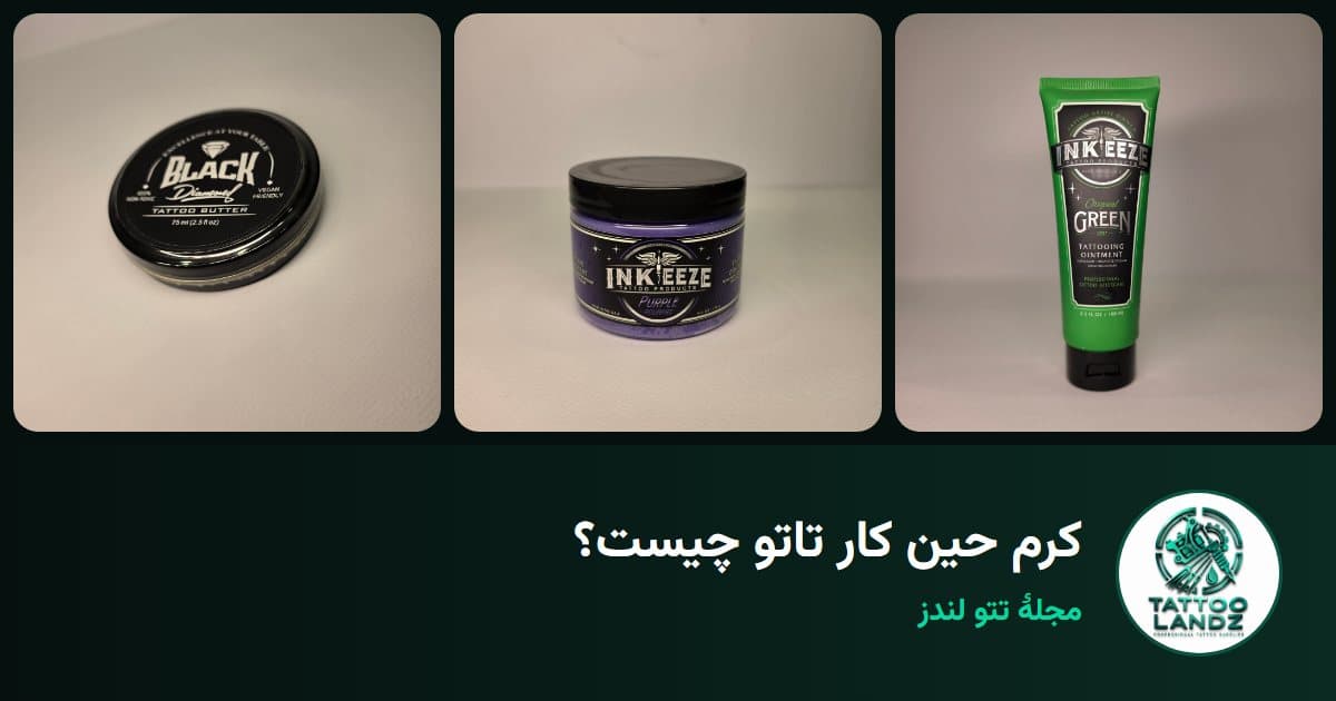 کرم حین کار تاتو چیست؟ انتخاب بین اینکایز، کرهٔ تتو و وازلین