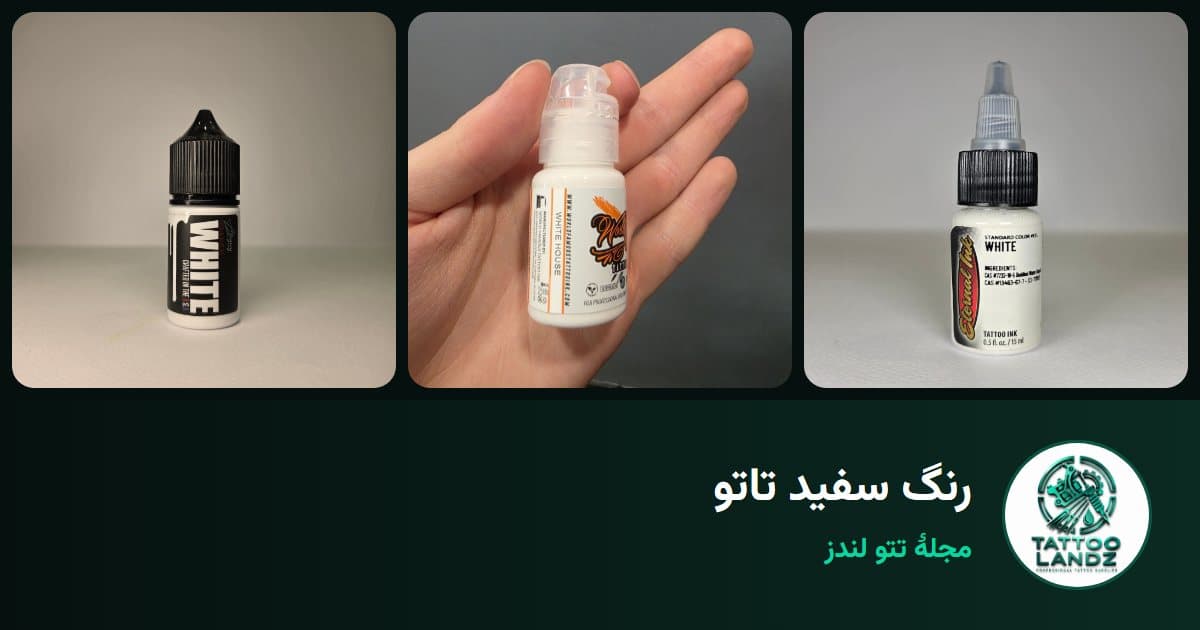 رنگ سفید تاتو: کاربرد، بهترین برند و نکات کاشت سفید