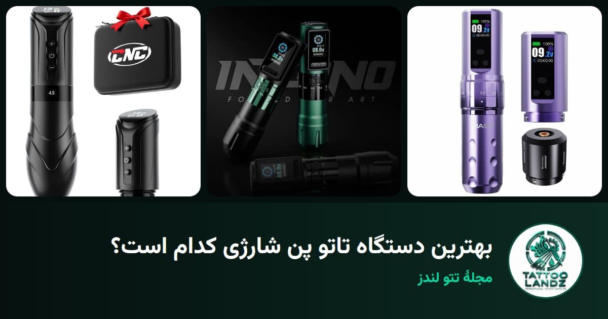 بهترین دستگاه تاتو پن شارژی کدام است؟ مقایسهٔ Mast، EZ، CNC، Dragonhawk و Poseidon